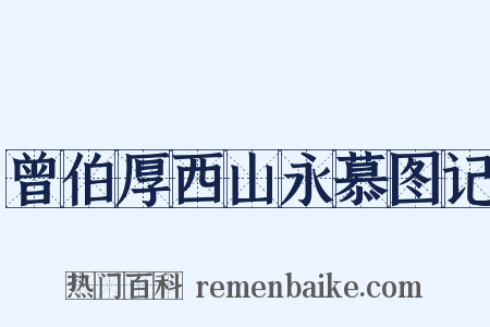 曾伯厚西山永慕图记是什么意思的图片